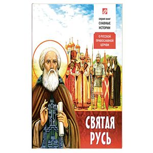 Святая Русь. О Русской Православной Церкви