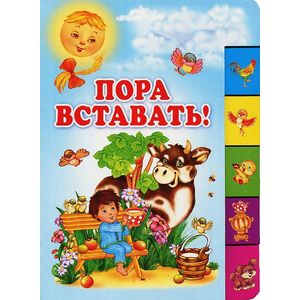 Пора вставать!