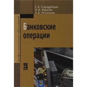 Банковские операции: Учебник