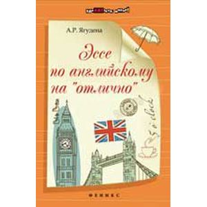 Эссе по английскому на 'отлично'