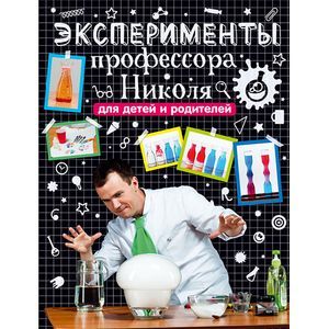Эксперименты профессора Николя для детей и родителей.