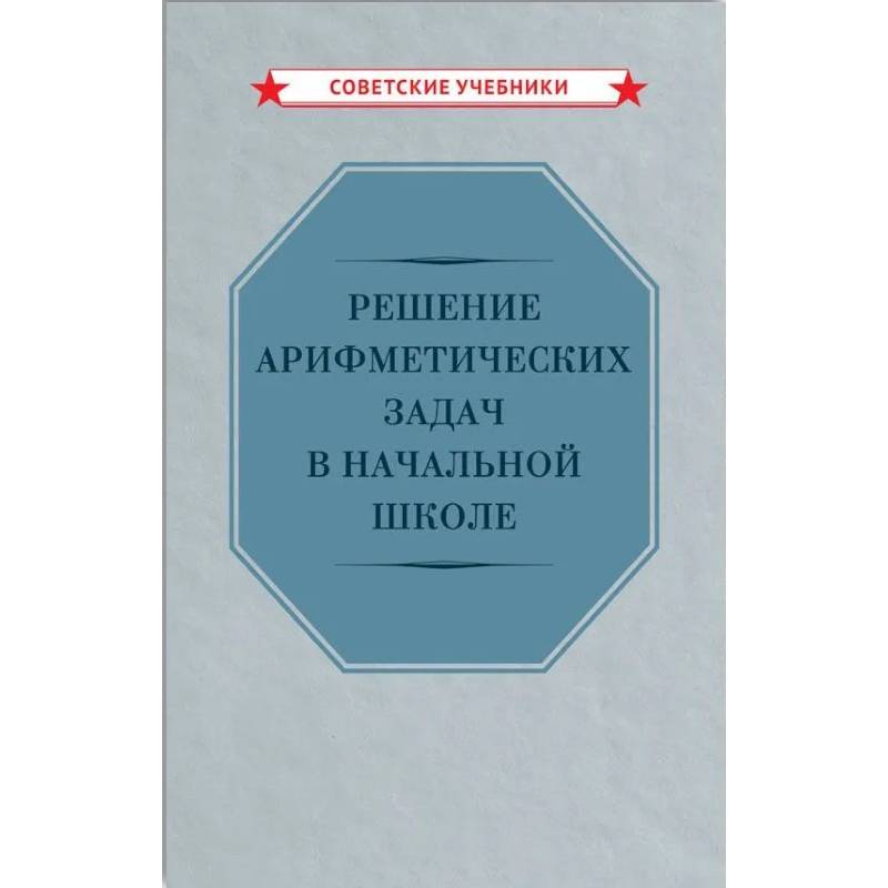 Решение арифметических задач в начальной школе [1948]