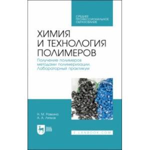 Химия и технология полимеров. Получение полимеров методами полимеризации. Лабораторный практикум