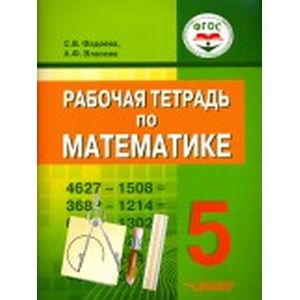 Математика. 5 класс. Рабочая тетрадь. ФГОС