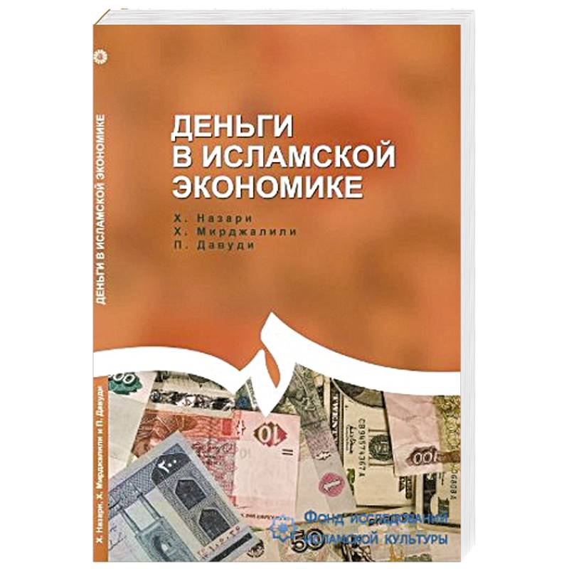 Деньги в исламской экономике