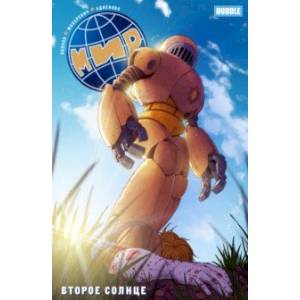 Мир. Том 5. Второе солнце