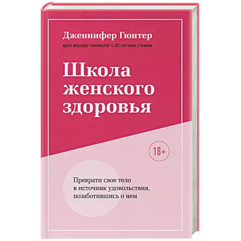 Школа женского здоровья. Преврати свое тело в источник удовольствия, позаботившись о нем