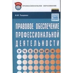 Правовое обеспечение профессиональной деятельности: Учебник. Гриф МО РФ