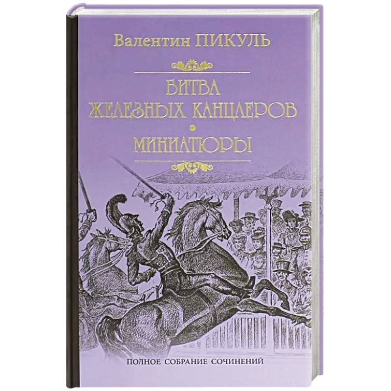 Аудиокнига пикуля битва железных. Валентин Пикуль "битва железных канцлеров исторические миниатюры". Валентин Пикуль битва железных канцлеров. Пикуль с/с битва железных канцлеров : миниатюры. Пикуль битва железных канцлеров книга.