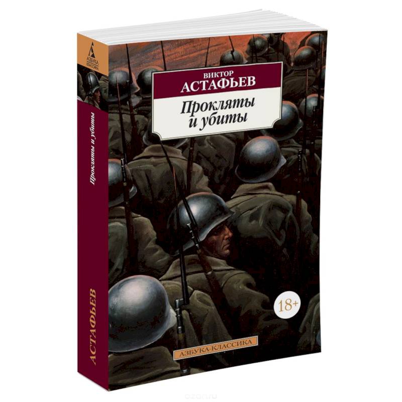 Прокляты и убиты