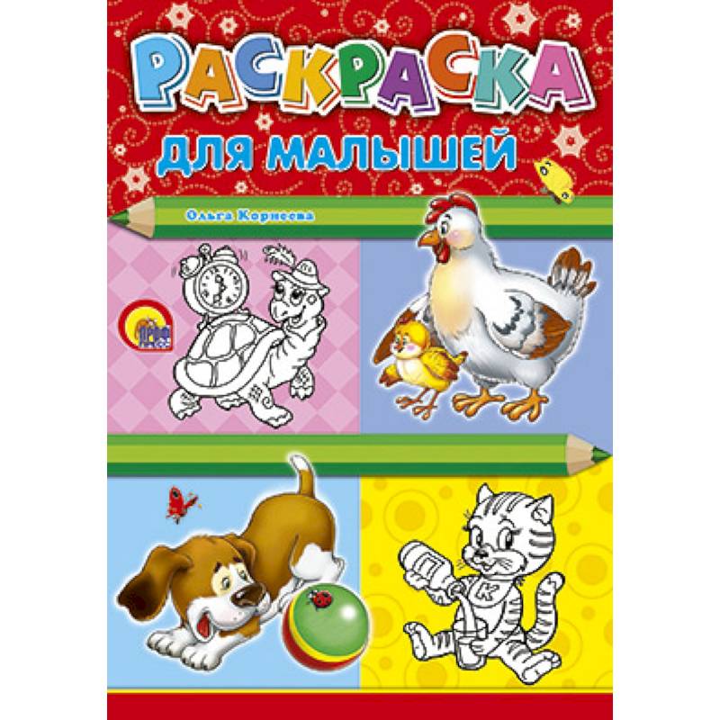 Раскраска. Для малышей (курица)