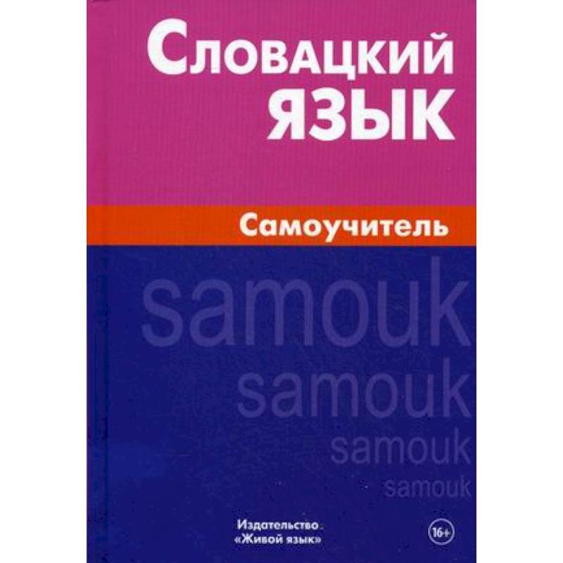 Словацкий язык. Самоучитель Словацкий язык. Самоучитель