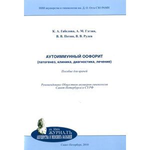 Аутоиммунный оофорит (патогенез, клиника, диагностика, лечение). Пособие для врачей