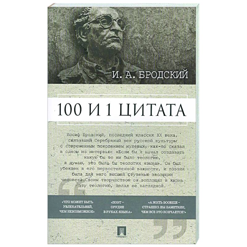 100 и 1 цитата. И.А.Бродский
