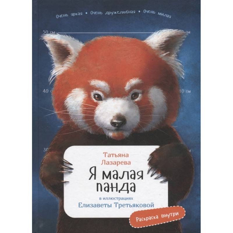 Я малая панда Я малая панда