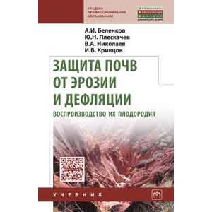 Защита почв от эрозии и дефляции, воспроизводство их плодородия