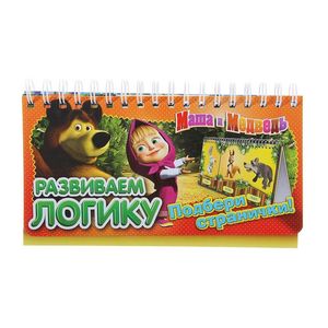 Маша и Медведь. Развиваем логику (перекидные странички)