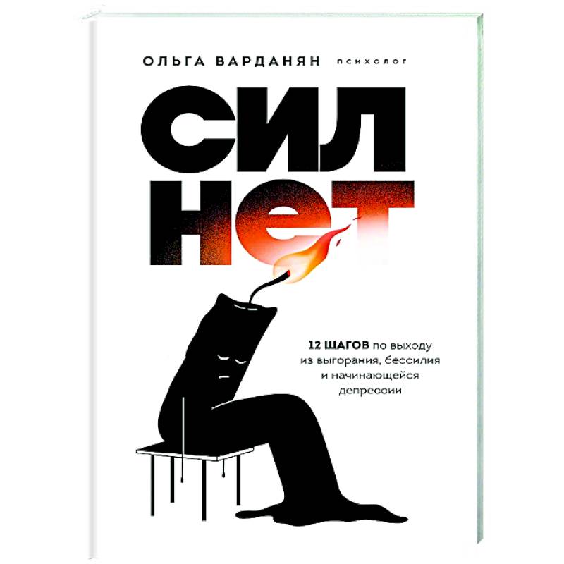 Сил нет. 12 шагов по выходу из выгорания, бессилия и начинающейся депрессии Сил нет. 12 шагов по выходу из выгорания, бессилия и начинающейся депрессии