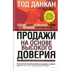 Продажи на основе высокого доверия Продажи на основе высокого доверия