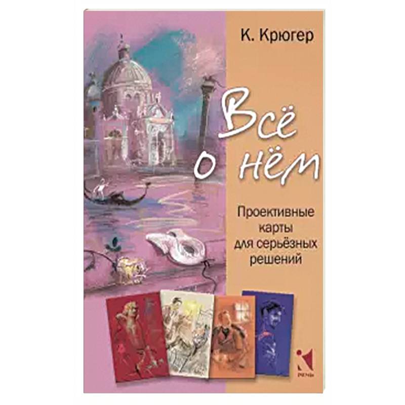 Все о нём. Проективные карты для серьёзных решений