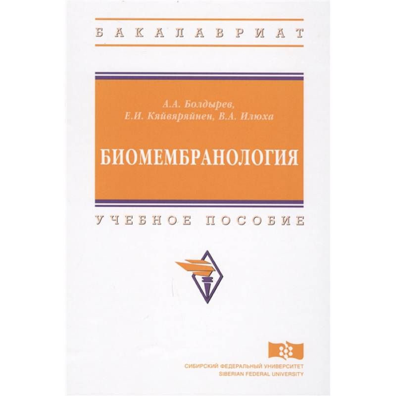 Биомембранология. Учебное пособие