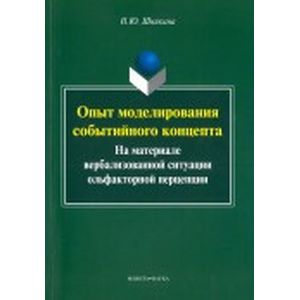 Опыт моделирования событийного концепта (на материале вербализованной ситуации ольфакторной)
