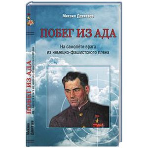 Побег из ада.На самолете врага из немецко-фашистского плена