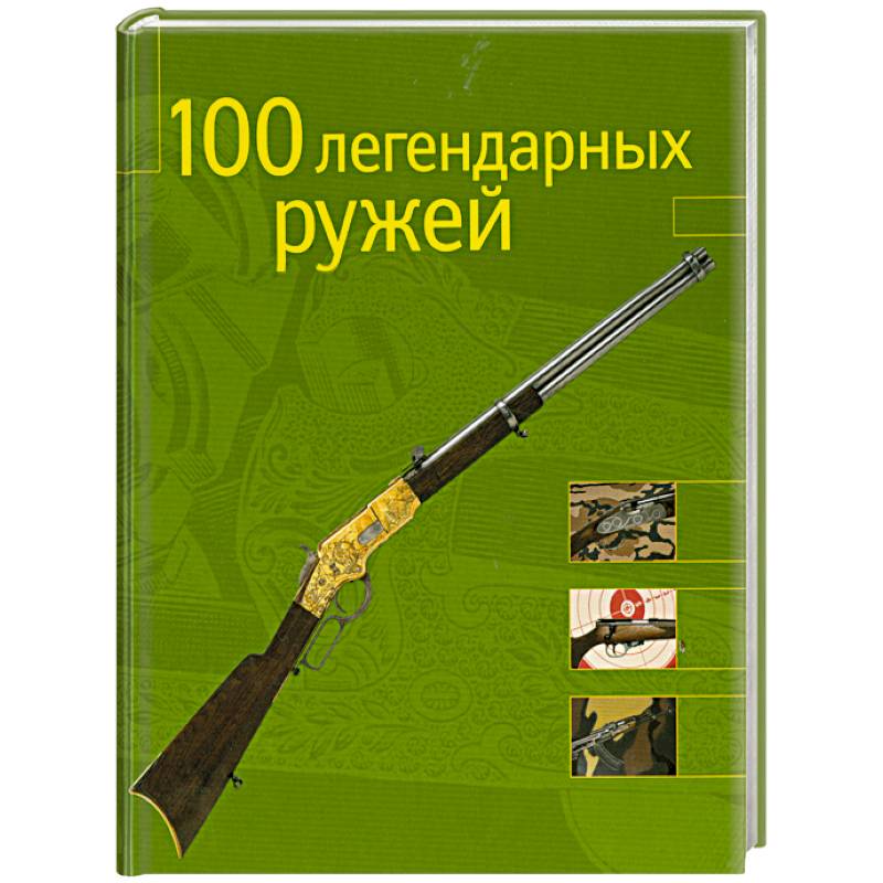 100 легендарных ружей