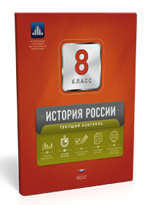 История России. 8 класс. Текущий контроль