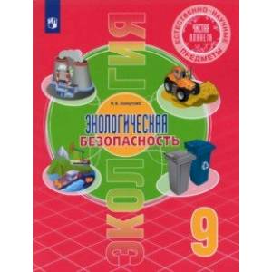 Естественно-научные предметы. Экологическая безопасность. 9 класс. Учебник