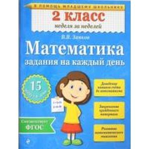 Математика. 2 класс. Задания на каждый день. ФГОС