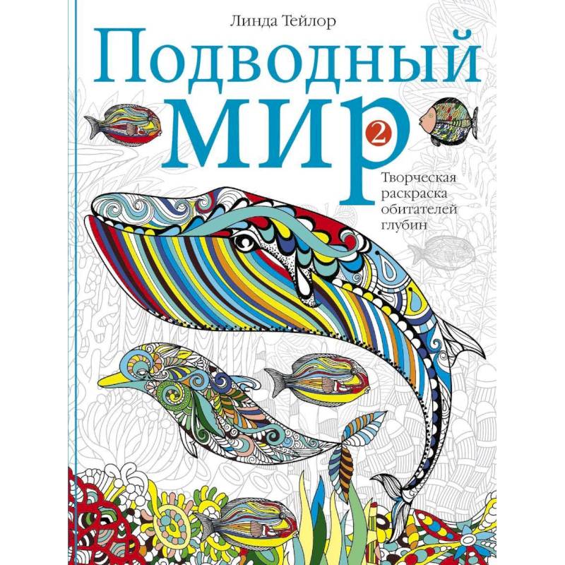 Подводный мир-2. Творческая раскраска обитателей глубин