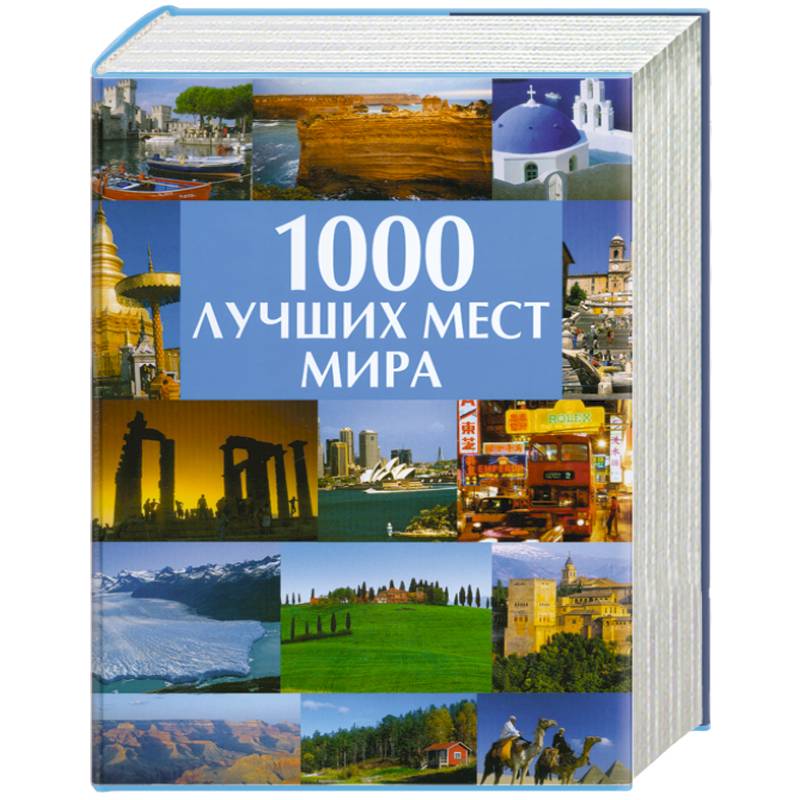 1000 лучших мест мира