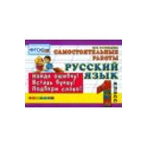 Русский язык. 1 класс. Самостоятельные работы
