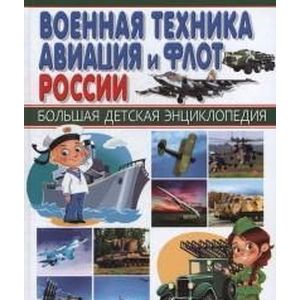 Военная техника, авиация и флот России