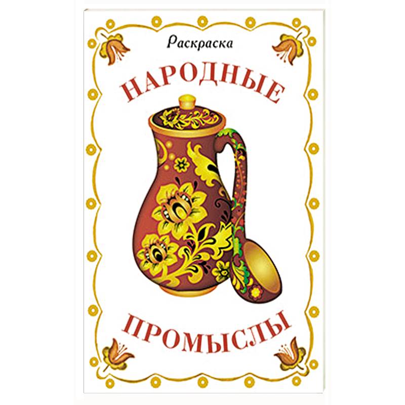 Раскраска дидактическая. Народные промыслы