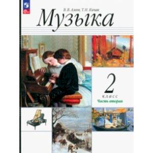 Музыка. 2 класс. Учебное пособие. В 2-х частях. Часть 2. ФГОС Музыка. 2 класс. Учебное пособие. В 2-х частях. Часть 2. ФГОС