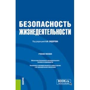 Безопасность жизнедеятельности. Учебное пособие Безопасность жизнедеятельности. Учебное пособие
