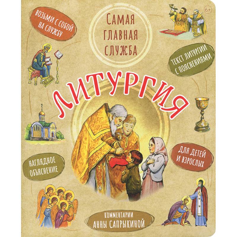 Литургия.Самая главная служба:текст с объяснениями для детей и взрослых