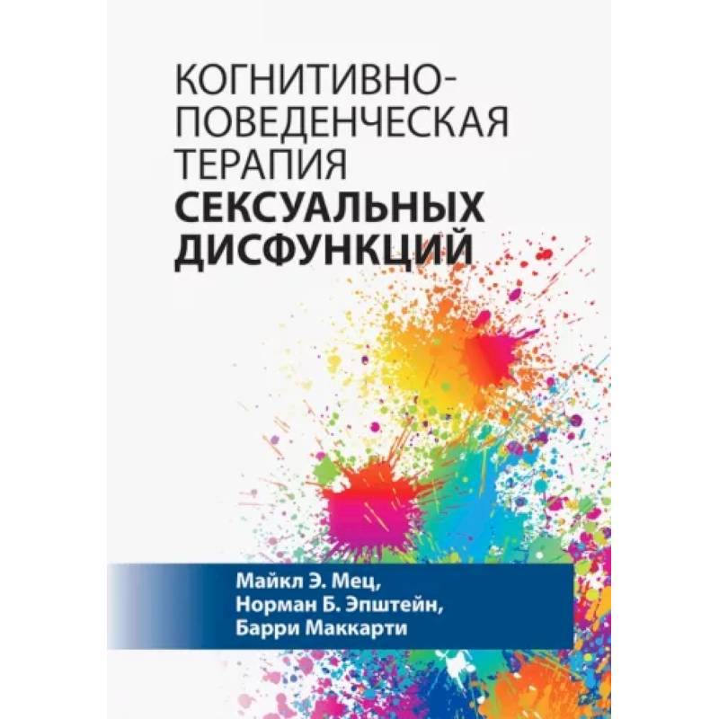 Когнитивно-поведенческая терапия сексуальных дисфункций Когнитивно-поведенческая терапия сексуальных дисфункций
