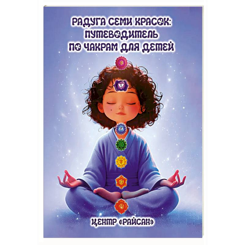 Радуга семи красок: путеводитель по чакрам для детей