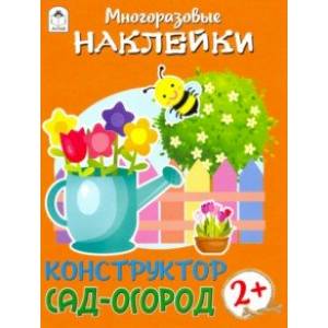 Конструктор. Сад-огород (книжка с многоразовыми наклейками) Конструктор. Сад-огород (книжка с многоразовыми наклейками)