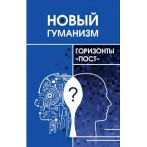 Новый гуманизм - горизонты 'пост'