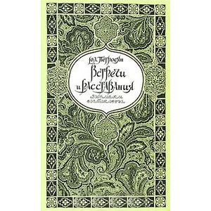 Встречи и расставания (Записки востоковеда)