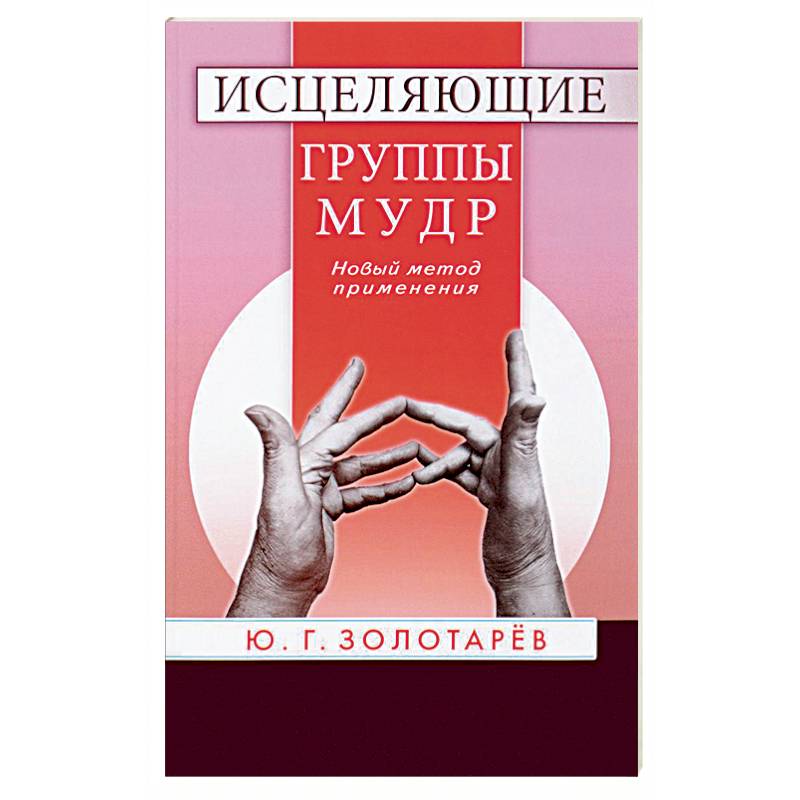 Исцеляющие группы мудр. Новый метод применения