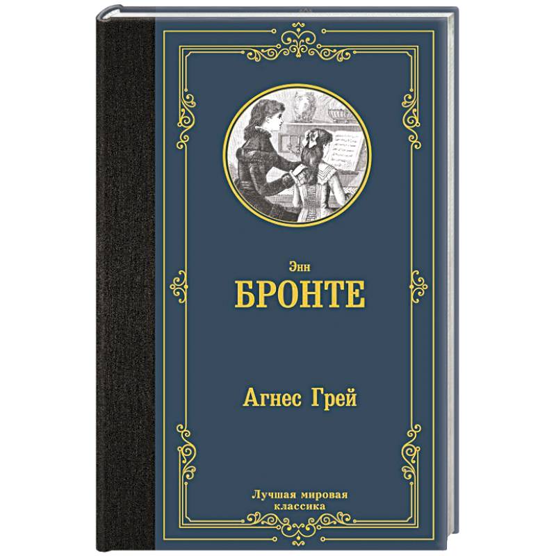 Агнес Грей Агнес Грей