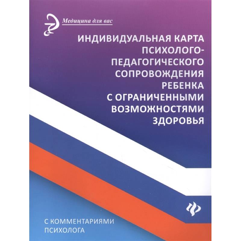 Индивидуальная карта психолого-педагогического сопровождения реб с ограниченными возможностями Индивидуальная карта психолого-педагогического сопровождения реб с ограниченными возможностями