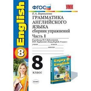 Английский язык. 8 класс. Грамматика. Сборник упражнений к учебнику Биболетовой и др. Часть 1. ФГОС