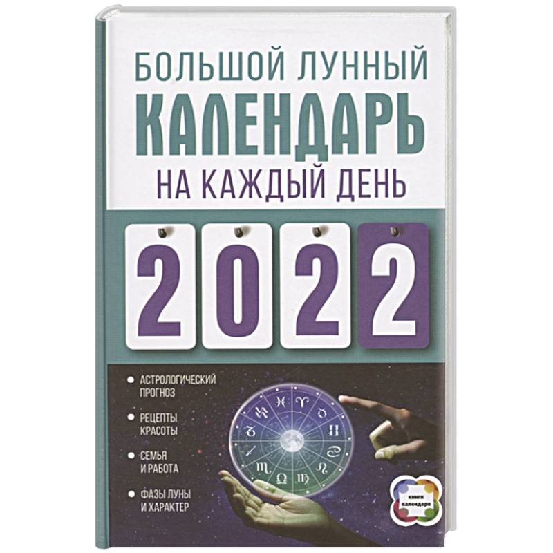 Большой лунный календарь на каждый день 2022 года Большой лунный календарь на каждый день 2022 года