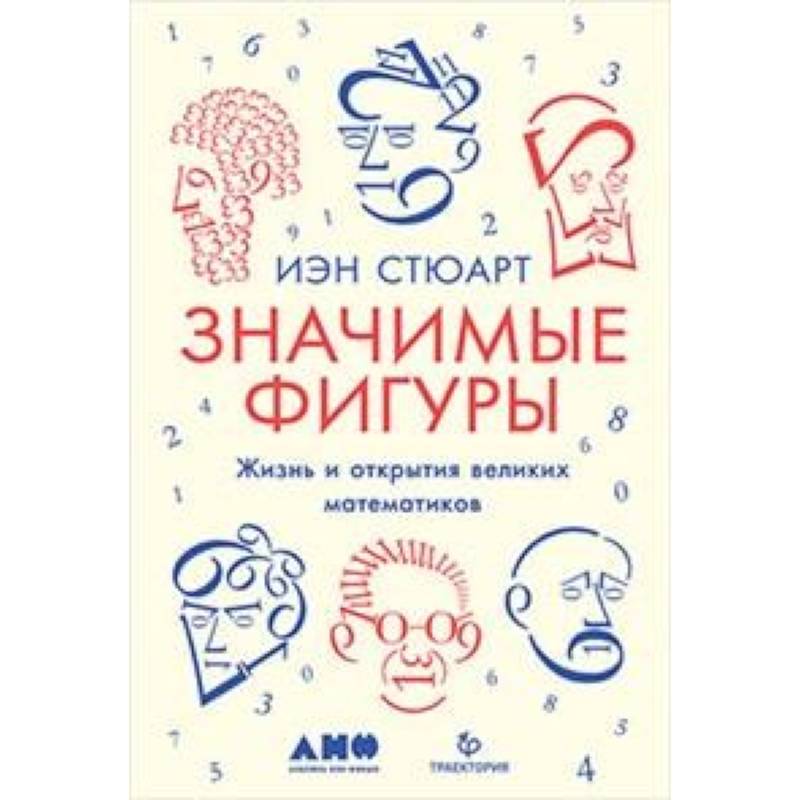 Значимые фигуры. Жизнь и открытия великих математиков